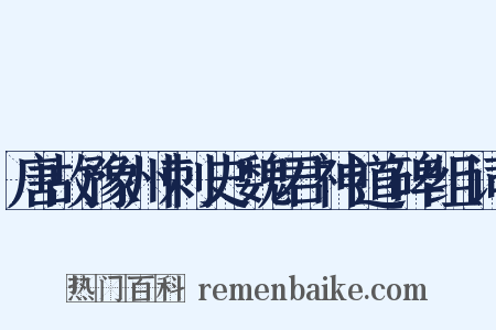 唐故豫州刺史魏君神道碑组词是什么意思的图片